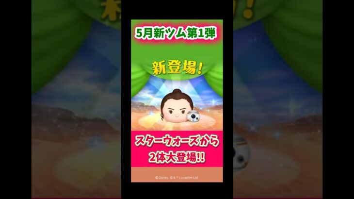 【5月新ツム】最強ペアツム爆誕⁉️待望のスターウォーズ‼️2体大登場！#ツムツム #新ツム #みにーちゃんねる #スターウォーズ