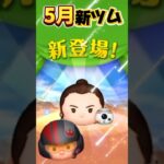 【ツムツム】5月新ツム速報‼️ペアツムと2体登場‼️