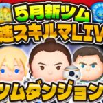【ツムツム】5月の最速プレイLIVE！最強ペアツム爆誕！？ダンジョンするぞ！パピさんと恒例のコラボ配信！！【レイ&BB8, ポー・ダメロン】