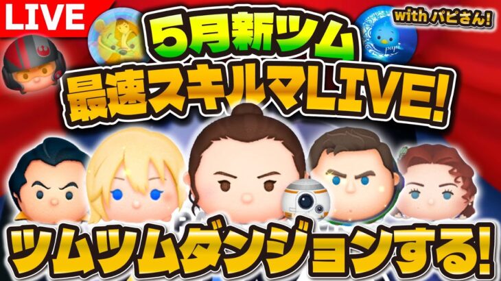 【ツムツム】5月の最速プレイLIVE！最強ペアツム爆誕！？ダンジョンするぞ！パピさんと恒例のコラボ配信！！【レイ&BB8, ポー・ダメロン】