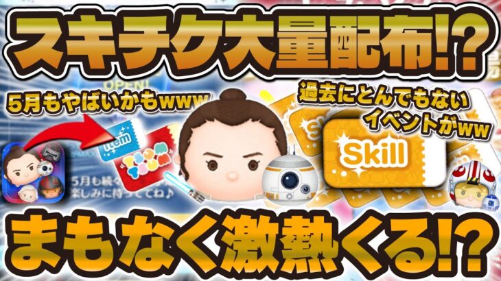 【ツムツム】5月はスキチケ大量配布！？SWに合わせて激熱イベントが来るかも！！過去にはとんでもないイベントが！【スターウォーズ】