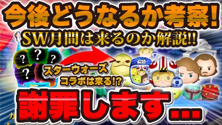 【ツムツム】5月スターウォーズコラボは来る！？なぜSWツムが登場したか判明！解説します！！