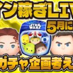 【ツムツム】5月激アツ！？SWに向けてコイン稼ぎLIVE！！コメントたくさん読むぜぇええ！！