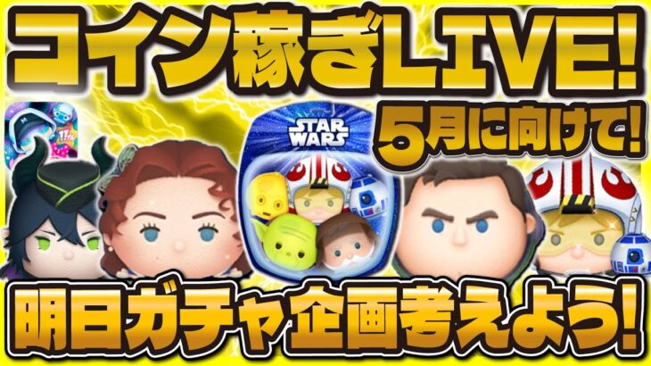 【ツムツム】5月激アツ！？SWに向けてコイン稼ぎLIVE！！コメントたくさん読むぜぇええ！！