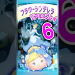 【ツムツム】フラワーシンデレラは密かに強い‼️チャーム付きシャララン❣️スキル6一般人プレイ‼️