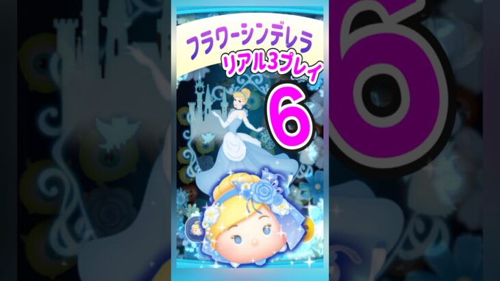 【ツムツム】フラワーシンデレラは密かに強い‼️チャーム付きシャララン❣️スキル6一般人プレイ‼️
