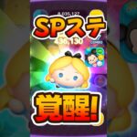 【ツムツム】メダル稼げる？アリス＋スキル6ステッカーブックスペシャルステージ