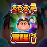 【ツムツム】ツム全然降ってこねー怒りのハートの女王スキル6ステッカーブックスペシャルステージ