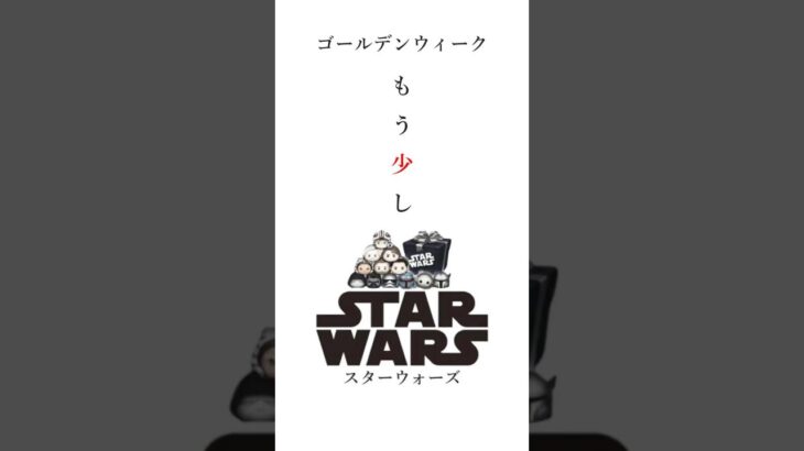 オトンの日常74 #ツムツム #ゴールデンウィーク #スターウォーズ #セットツム #プレミアム #meme #memes #tsumtsum