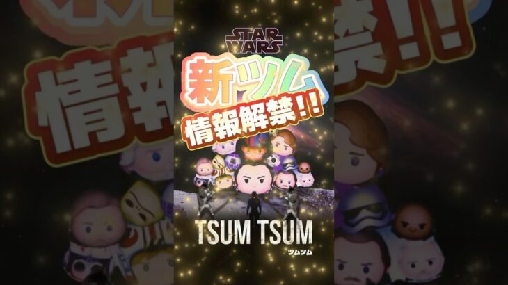 オトンの日常76 #ツムツム #新ツム #スターウォーズ #ゴールデンウィーク #ペアツム #プレミアム #meme #memes #tsumtsum