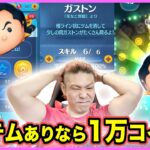 【ツムツム】ガストンでコイン稼ぎむずくない!?目指せ8000コイン!!アイテム有りで目指せ10000コイン!!【LINEツムツム】ココロマンGAME’s