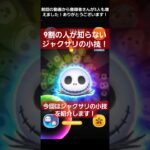 【ツムツム】9割の人が知らないジャクサリの小技！#ツムツム#shorts #ジャクサリ #ジャック#サリー