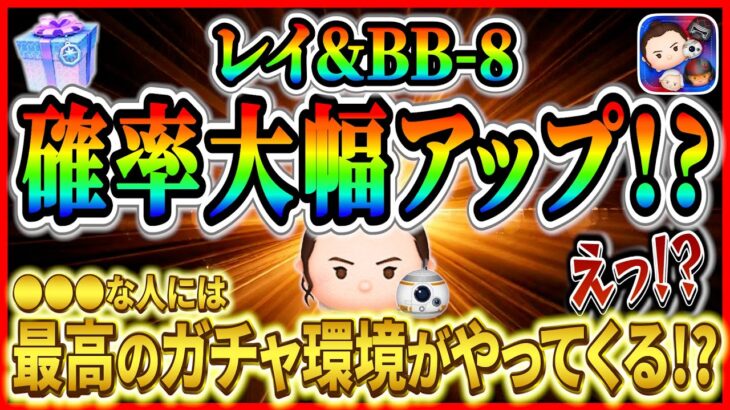 【ツムツム】レイ&BB-8の入手確率が大幅アップ!? ●●●にとっては最高のガチャ環境がやってくる！？