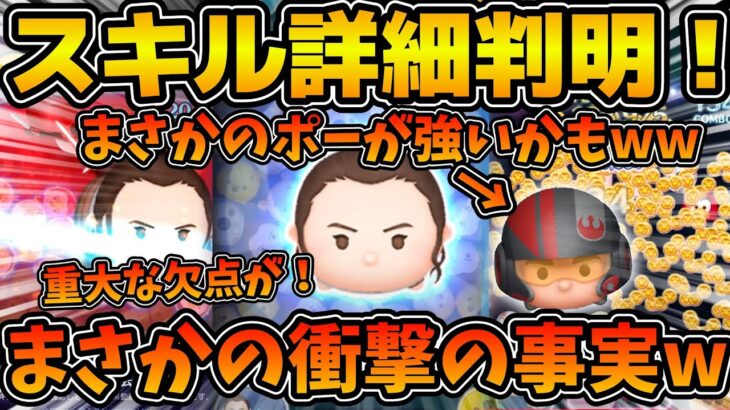 【新ツム速報】おい嘘だろ！レイ&BB-8の重大な欠点を発見！！そしてポーがダメダメロンじゃなかった！！！