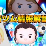 【ツムツム】ついにレイ&BB-8のスキル情報解禁されるぞ！！17時に情報解禁！！