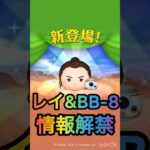 レイ&BB-8の情報が解禁されました！【スキル紹介】#ツムツム　#スターウォーズ　#レイ&BB-8 #新ツム
