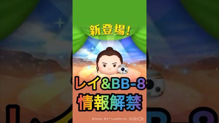 レイ&BB-8の情報が解禁されました！【スキル紹介】#ツムツム　#スターウォーズ　#レイ&BB-8 #新ツム