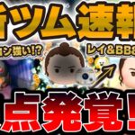 【ツムツム速報】レイ&BB8の思わぬ欠点が発覚…これはヤバイのか！？ポー・ダメロンも解禁！！