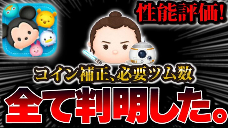 【ツムツム速報】レイ&BB8がコイン補正＋11ヤバイw w衝撃の性能だった件！！最速プレイ動画解禁！！【新ツム】ポー・ダメロン