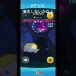 今月残りのBOXにアリス来ないかなぁ #ツムツム #ディズニー #ゲーム #disney #新ツム #ショート