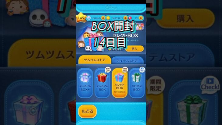 ハズレ🥺🥺BOX開封14日目 #ツムツム