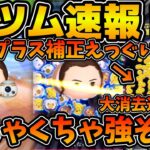 【新ツム速報】レイBまさかのめっちゃ強そうw wプラス補正付きの消去を連発できる！？ラブステ系スキル！！レイ&BB-8