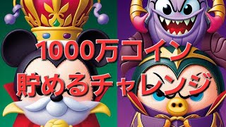【ツムツム】ガストン時々Cバズ練習するらしいねんな、1000万コイン貯めるチャレンジしてるらしい。