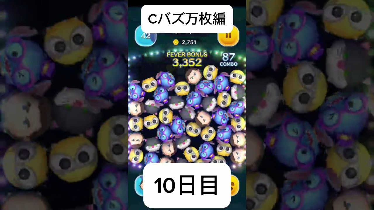 Cバズ万枚編10日目アイテムアリでやってみた＃Cバズ#ツムツム ＃ショート