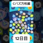 Cバズ万枚編12日目#ツムツム ＃Cバズ＃ショート
