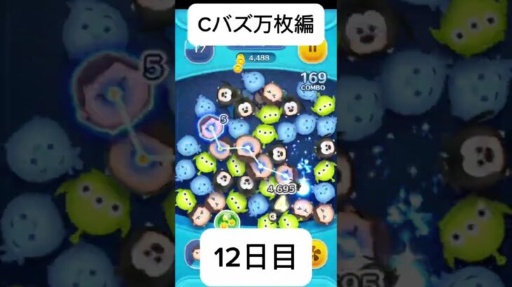 Cバズ万枚編12日目#ツムツム ＃Cバズ＃ショート