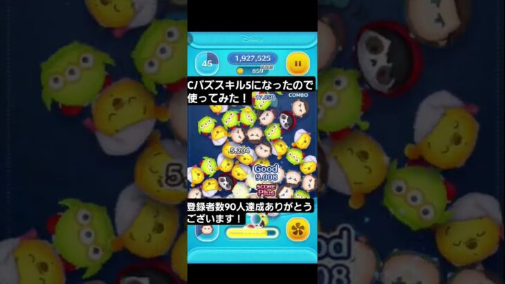 【ツムツム】Cバズスキル5になったので使ってみた！#ツムツム#shorts #cバズ