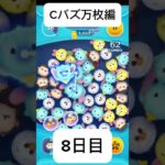 Cバズ万枚編8日目7000枚〜＃Cバズ#ツムツム ＃ショート