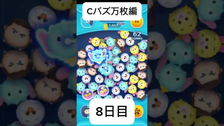 Cバズ万枚編8日目7000枚〜＃Cバズ#ツムツム ＃ショート