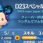 運ゲー！D23スペシャルミッキー使ってみた！(スキル3)