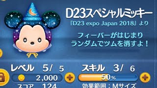運ゲー！D23スペシャルミッキー使ってみた！(スキル3)