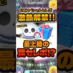 激熱すぎるけど超危険な罠か！？GWスペシャルセレボ　#ツムツム #セレボ #新ツム