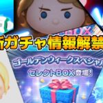 【ツムツム】多分明日だと思うけど一応情報待ち！！来るとしたらGWセレボ！？