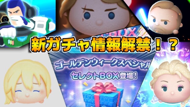 【ツムツム】多分明日だと思うけど一応情報待ち！！来るとしたらGWセレボ！？