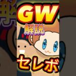 【ツムツム】GWセレボがエグい