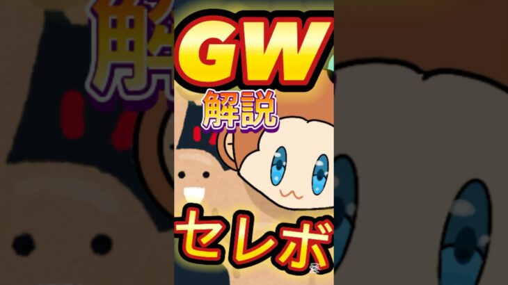 【ツムツム】GWセレボがエグい