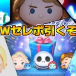 【ツムツム】ジャクサリあと一体でスキル５になるぞ！！サブ垢で出るまで引きます！！GWセレボ