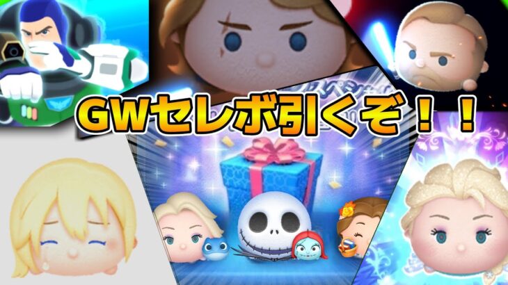 【ツムツム】ジャクサリあと一体でスキル５になるぞ！！サブ垢で出るまで引きます！！GWセレボ