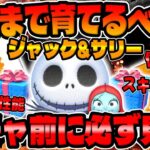 【ツムツム】超重要!!必ず見て!!スキル●で爆伸び!!ジャクサリどこまで育てるべき？GWセレボは引くべき？今後が超大事です!!【ゴールデンウィークセレクトボックス】ジャック&サリー