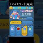 【ツムツム】GWセレボ完売していくぅ⤴︎︎︎⤴︎︎︎ #ツムツム #GWセレボ #完売 #ゲーム実況 #ライブ配信