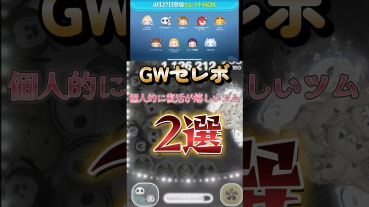 GWセレボで特に復活が嬉しいツム二選 #ツムツム #shorts