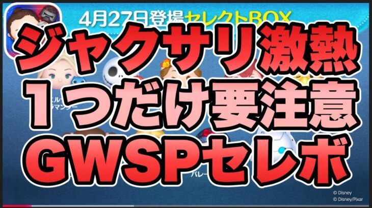 【ツムツム】まさかのジャック＆サリー入りのGWスペシャルセレボが確定！！1つだけマジで注意しましょう！