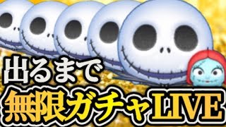 【ツムツム配信】GWセレボでジャクサリ出るまで無限ガチャLIVE！！