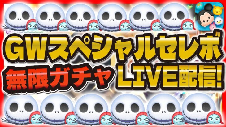 【ツムツム】GWセレボ引きまくりLIVE！！ジャクサリ爆引きするゾォ！！