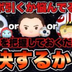 【ツムツム】GWセレボとSWセレボと新ツム。どれ引くべきか悩んでる方向けの動画です。