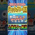 ジャクサリ復活!! GWスペシャルセレボガチャ情報と全体解説！#shorts  #ツムツム #セレクト #ジャックサリー #エルササラマンダー #ツイステ  #ゴールデンウィークセレボ
